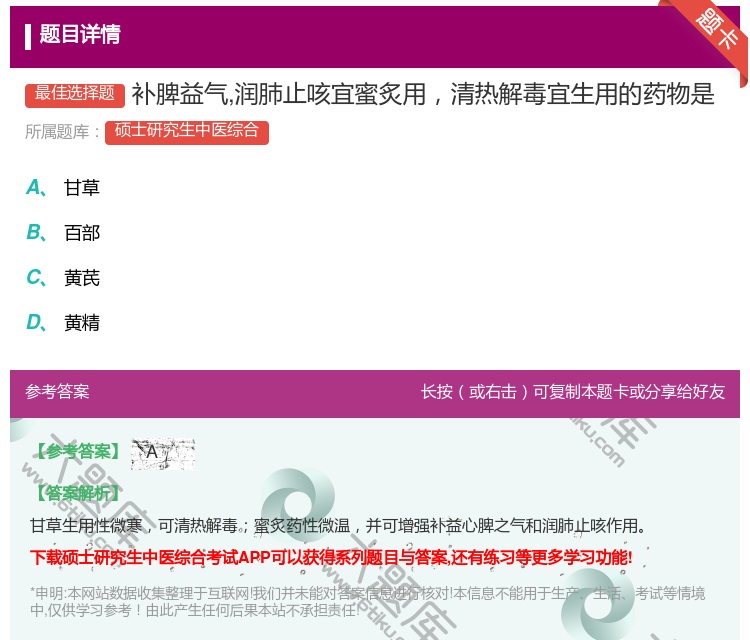 答案:补脾益气润肺止咳宜蜜炙用清热解毒宜生用的药物是...