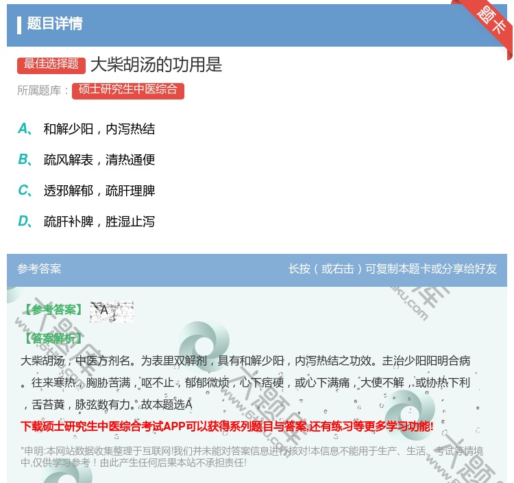 答案:大柴胡汤的功用是...
