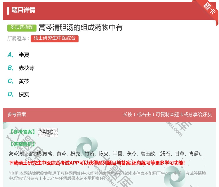 答案:蒿芩清胆汤的组成药物中有...