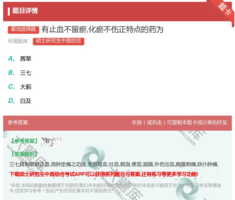 答案:有止血不留瘀化瘀不伤正特点的药为...