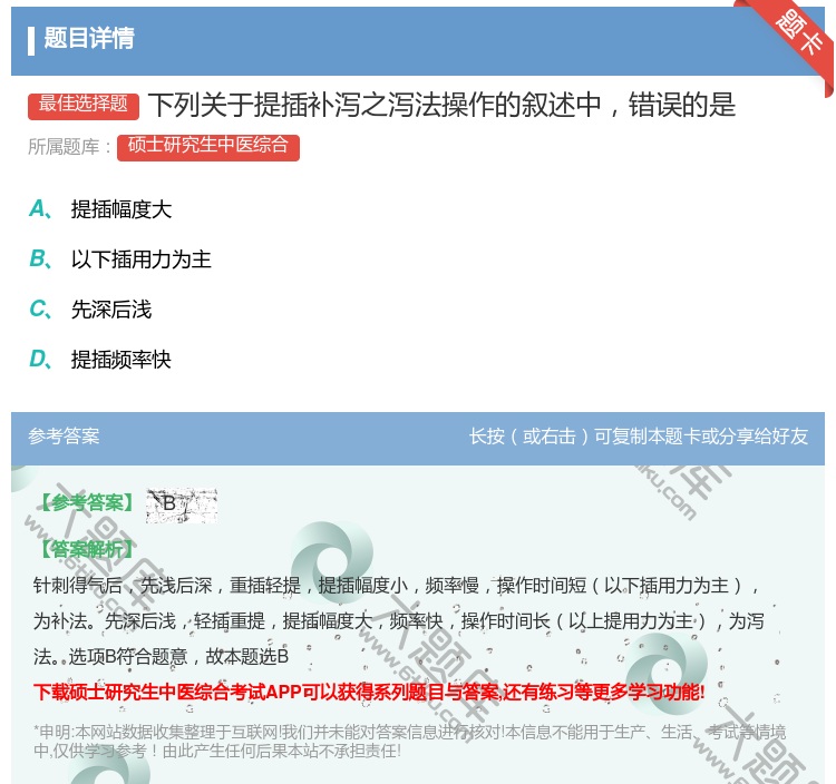 答案:下列关于提插补泻之泻法操作的叙述中错误的是...