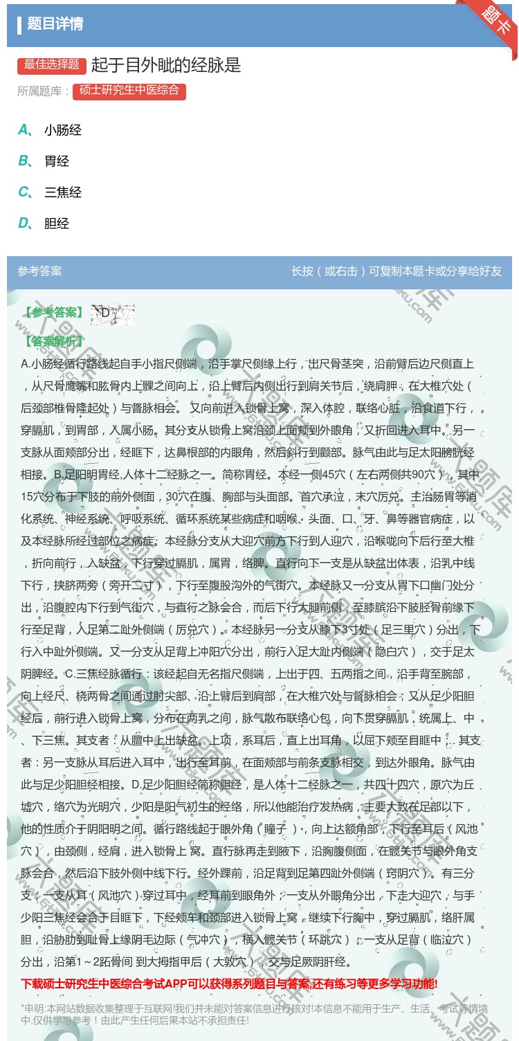 答案:起于目外眦的经脉是...