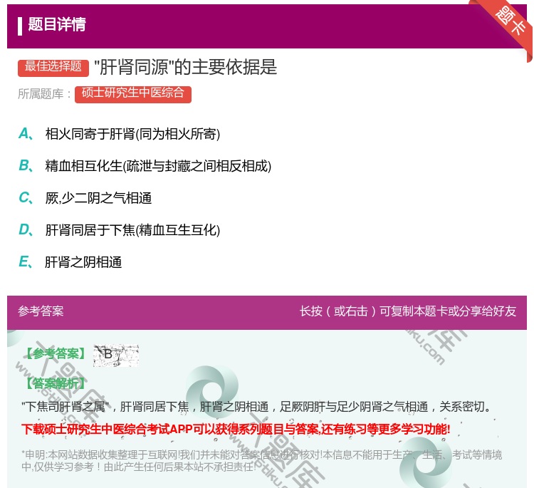 答案:肝肾同源的主要依据是...