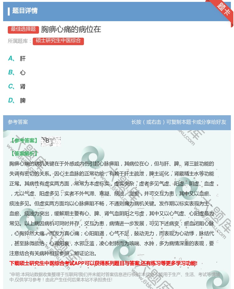 答案:胸痹心痛的病位在...