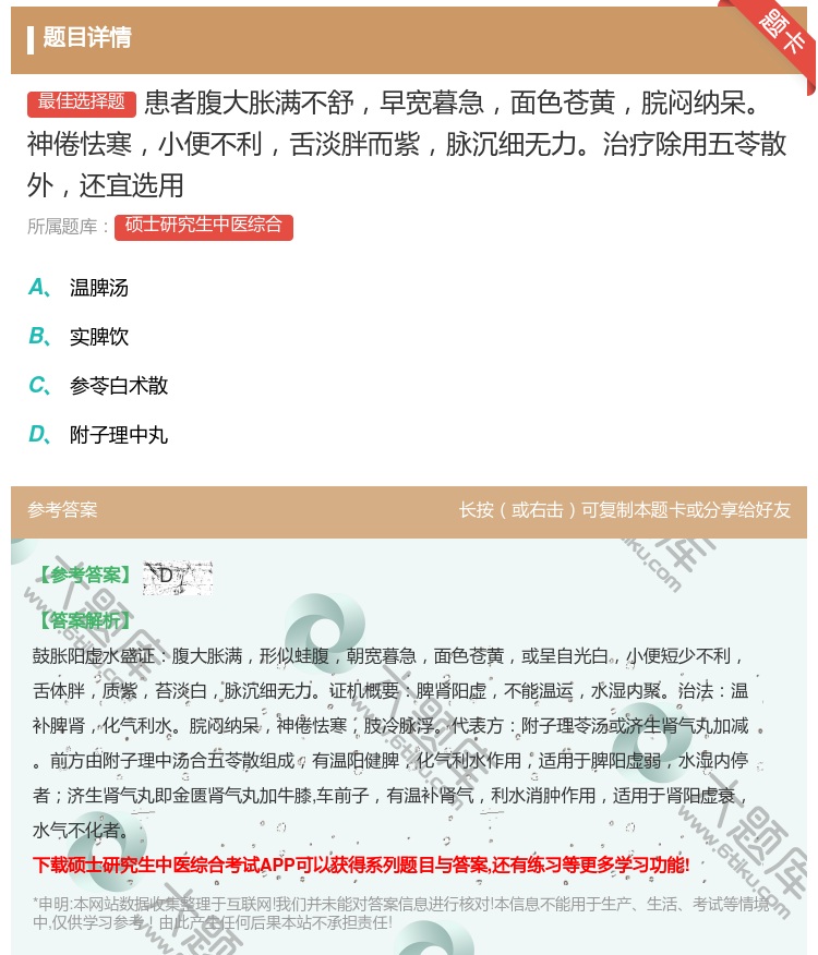 答案:患者腹大胀满不舒早宽暮急面色苍黄脘闷纳呆神倦怯寒小便不利舌淡...