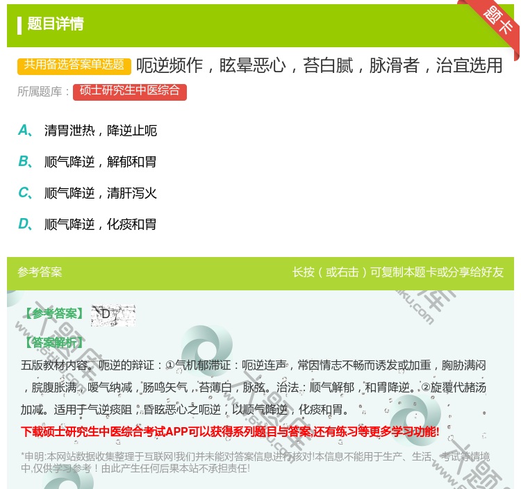 答案:呃逆频作眩晕恶心苔白腻脉滑者治宜选用...