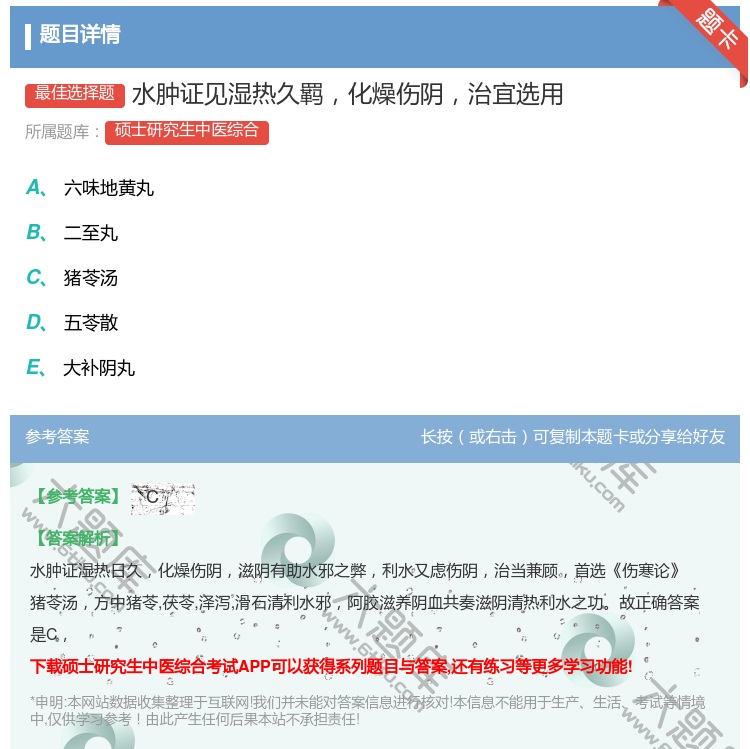 答案:水肿证见湿热久羁化燥伤阴治宜选用...
