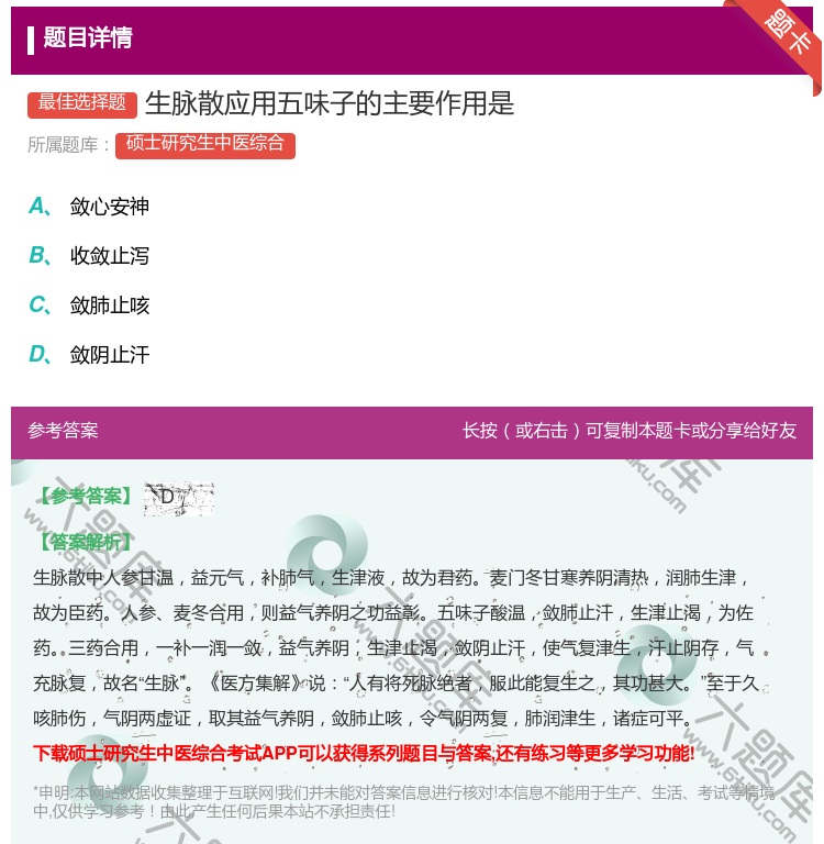 答案:生脉散应用五味子的主要作用是...