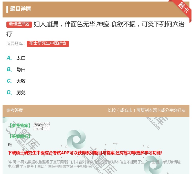 答案:妇人崩漏伴面色无华神疲食欲不振可灸下列何穴治疗...