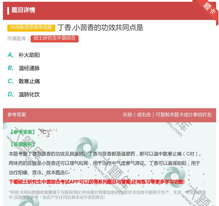答案:丁香小茴香的功效共同点是...