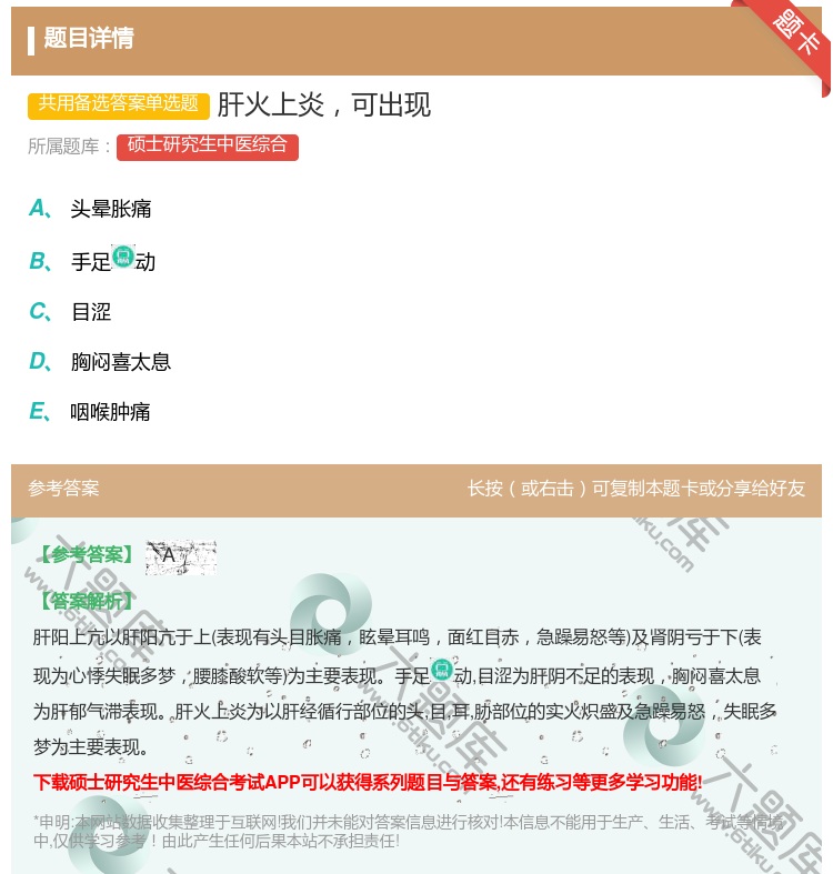答案:肝火上炎可出现...
