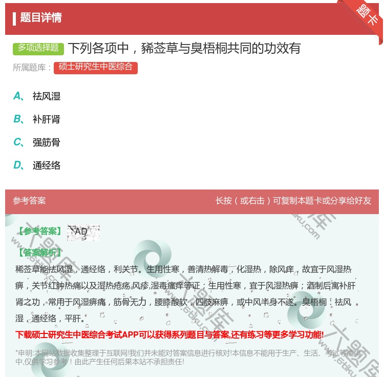 答案:下列各项中豨莶草与臭梧桐共同的功效有...