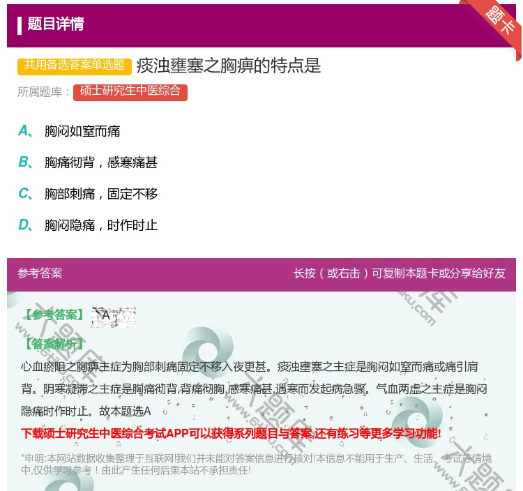 答案:痰浊壅塞之胸痹的特点是...