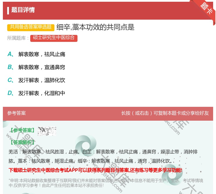 答案:细辛藁本功效的共同点是...
