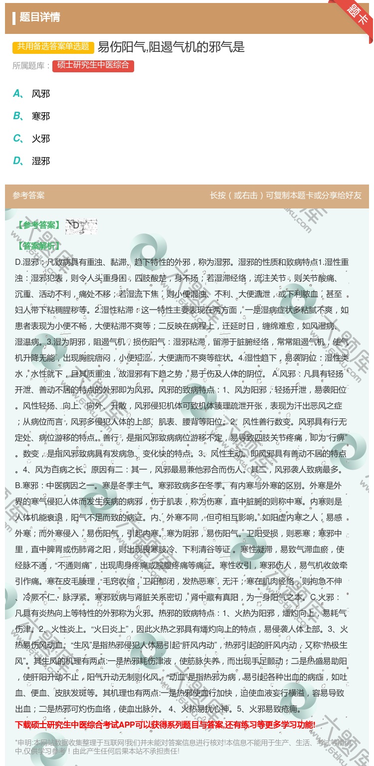 答案:易伤阳气阻遏气机的邪气是...