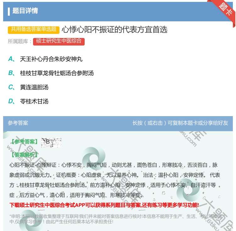 答案:心悸心阳不振证的代表方宜首选...