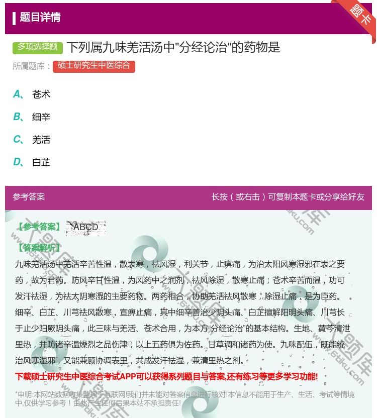 答案:下列属九味羌活汤中分经论治的药物是...