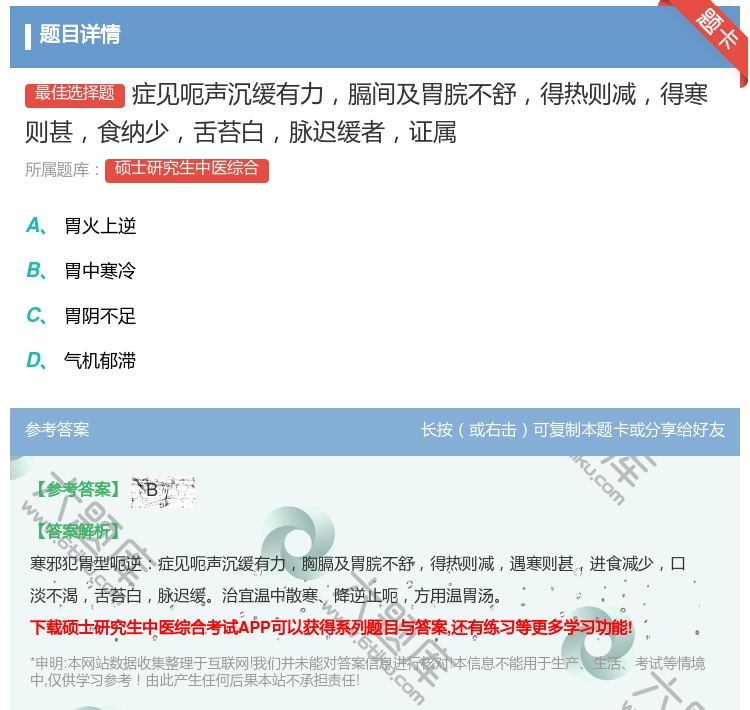 答案:症见呃声沉缓有力膈间及胃脘不舒得热则减得寒则甚食纳少舌苔白脉...