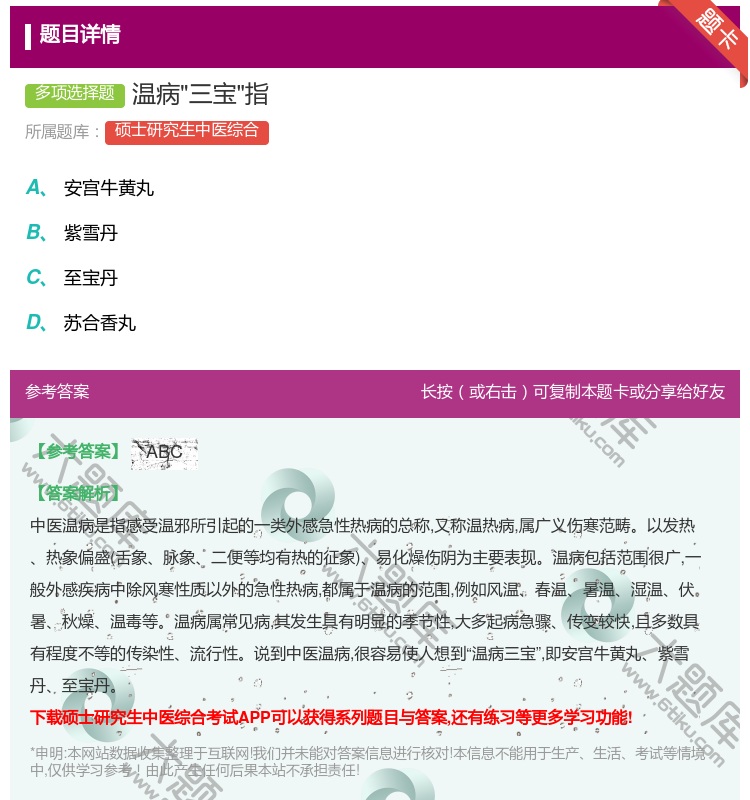答案:温病三宝指...