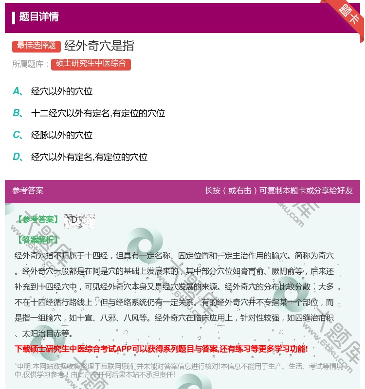 答案:经外奇穴是指...