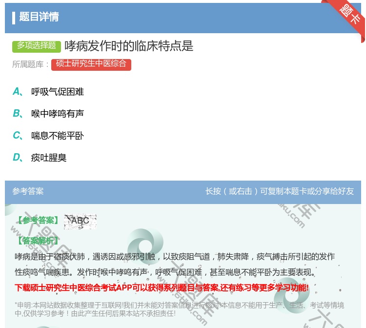 答案:哮病发作时的临床特点是...