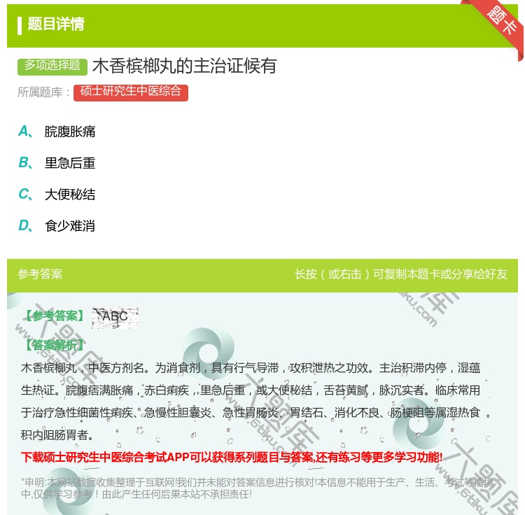 答案:木香槟榔丸的主治证候有...