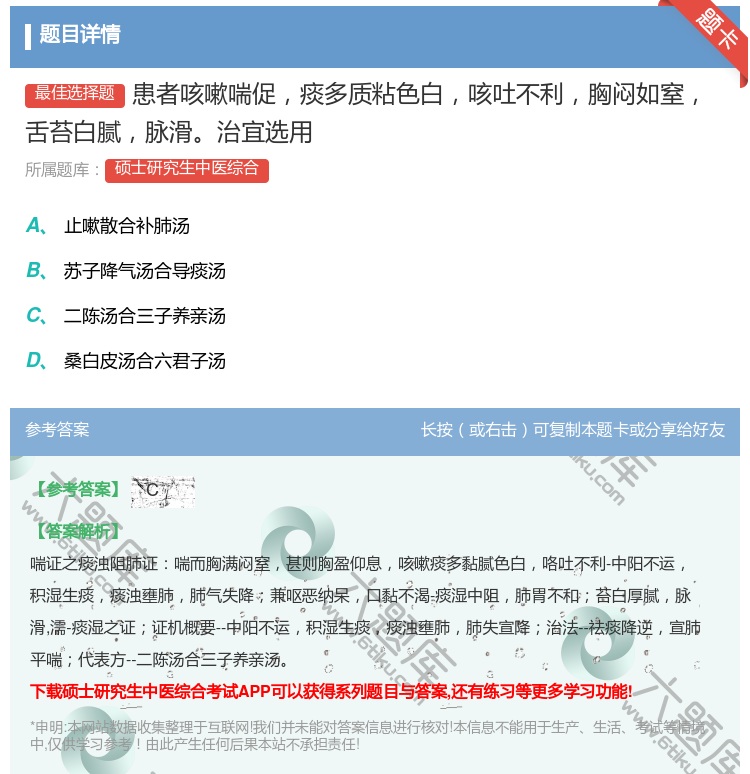 答案:患者咳嗽喘促痰多质粘色白咳吐不利胸闷如窒舌苔白腻脉滑治宜选用...