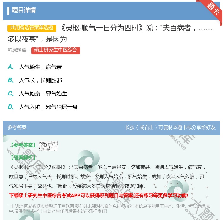 答案:灵枢·顺气一日分为四时说夫百病者多以夜甚是因为...