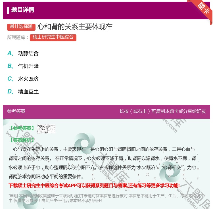 答案:心和肾的关系主要体现在...