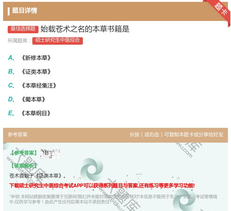 答案:始载苍术之名的本草书籍是...