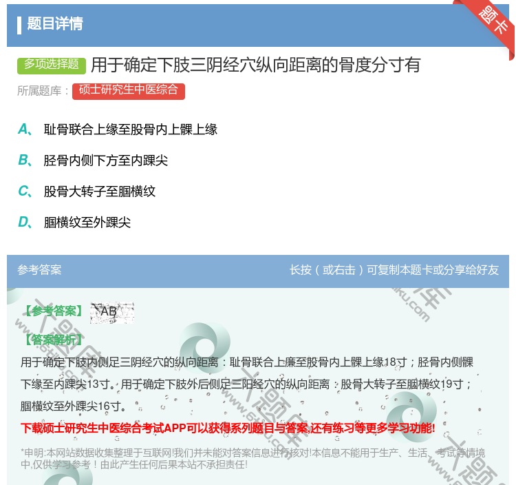 答案:用于确定下肢三阴经穴纵向距离的骨度分寸有...