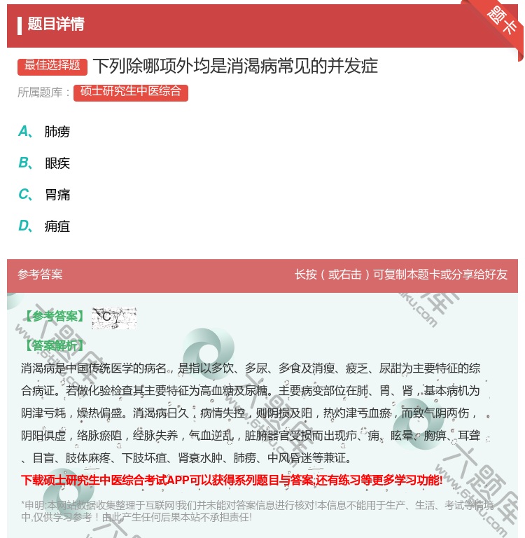 答案:下列除哪项外均是消渴病常见的并发症...