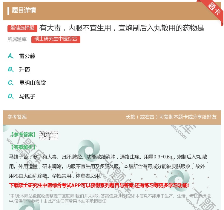 答案:有大毒内服不宜生用宜炮制后入丸散用的药物是...