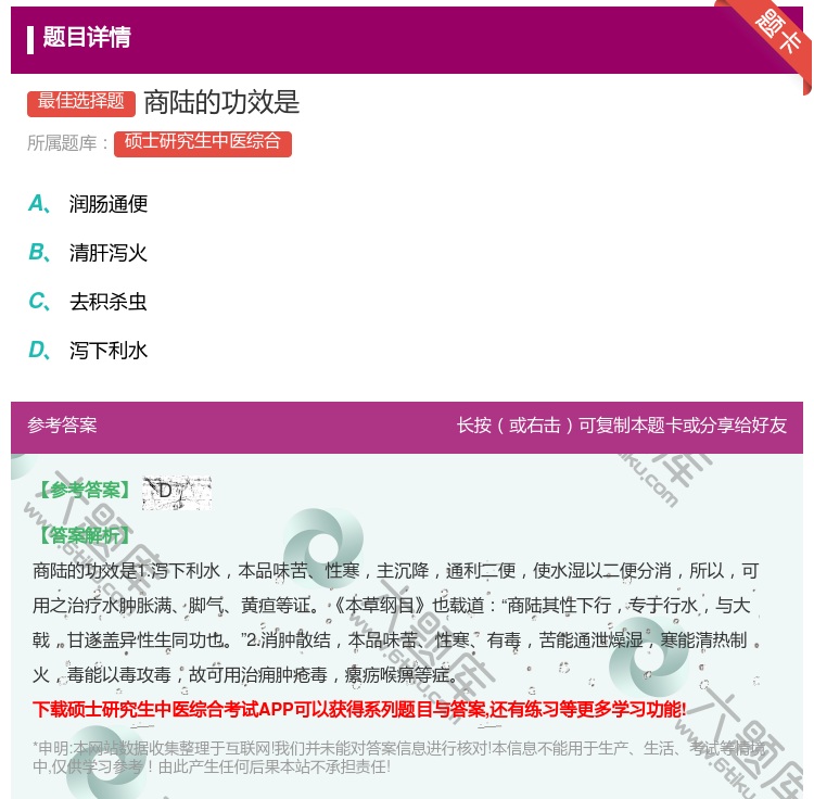 答案:商陆的功效是...