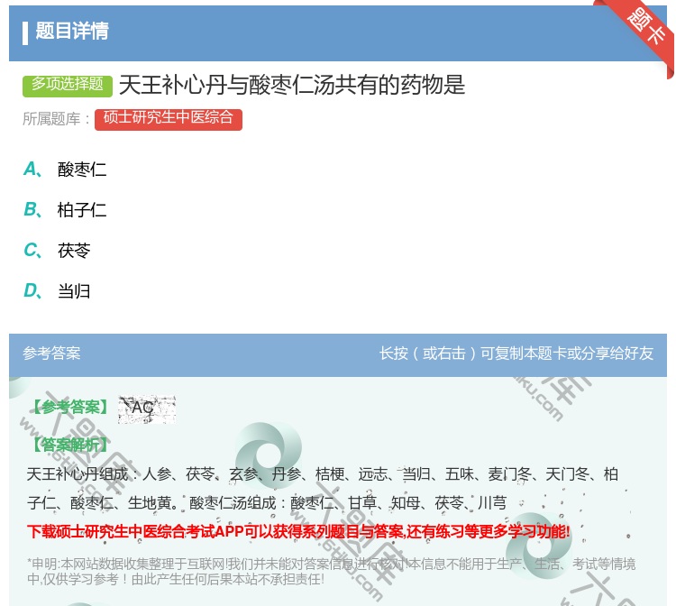 答案:天王补心丹与酸枣仁汤共有的药物是...