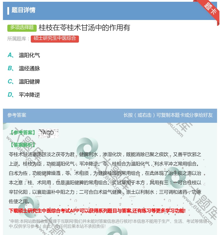 答案:桂枝在苓桂术甘汤中的作用有...