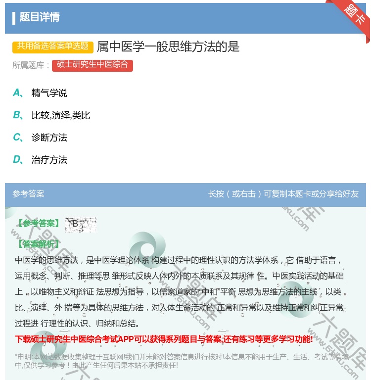 答案:属中医学一般思维方法的是...