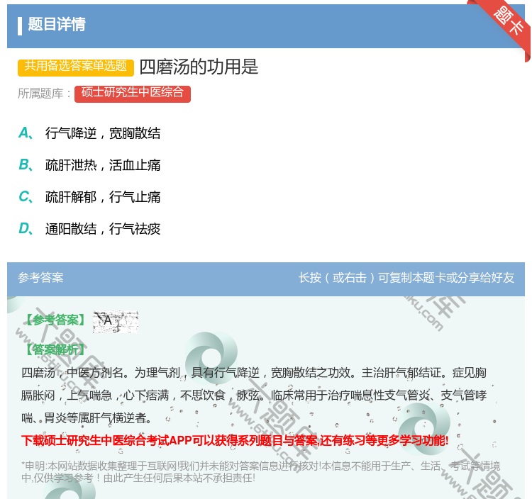答案:四磨汤的功用是...