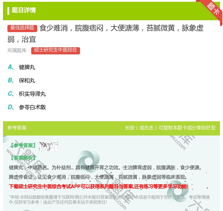 答案:食少难消脘腹痞闷大便溏薄苔腻微黄脉象虚弱治宜...