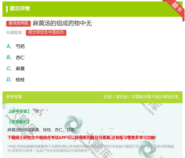 答案:麻黄汤的组成药物中无...
