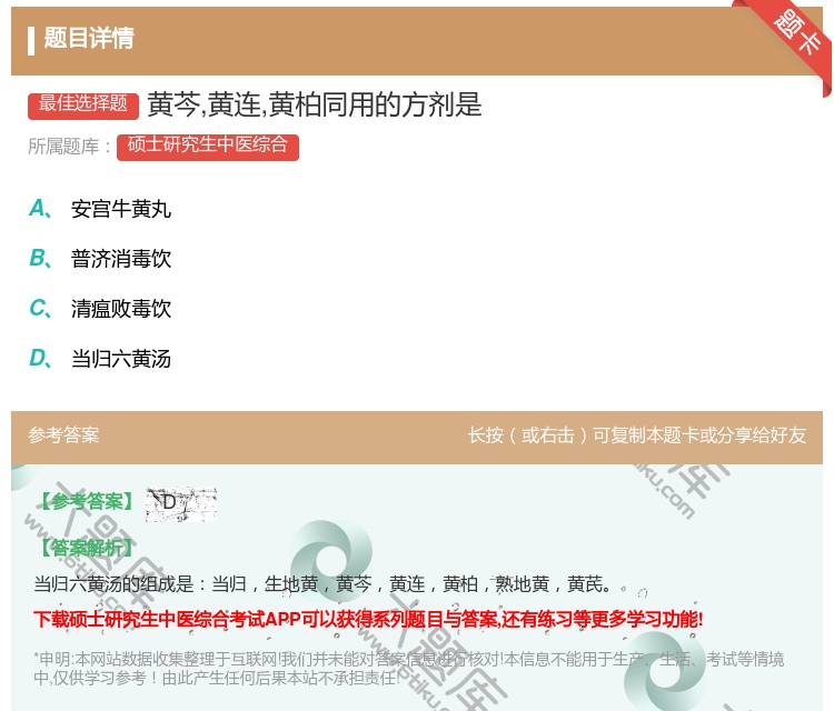 答案:黄芩黄连黄柏同用的方剂是...