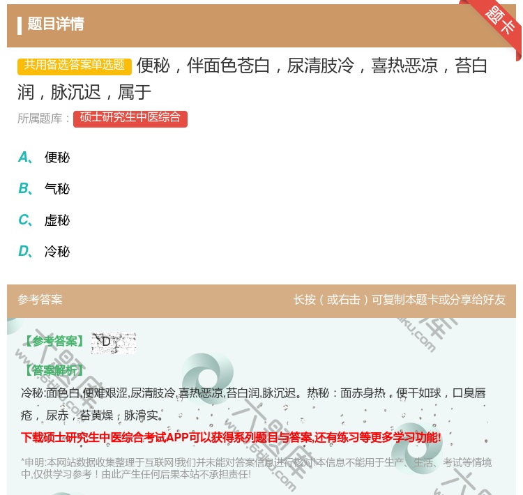 答案:便秘伴面色苍白尿清肢冷喜热恶凉苔白润脉沉迟属于...