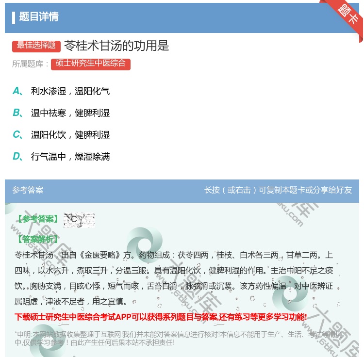 答案:苓桂术甘汤的功用是...