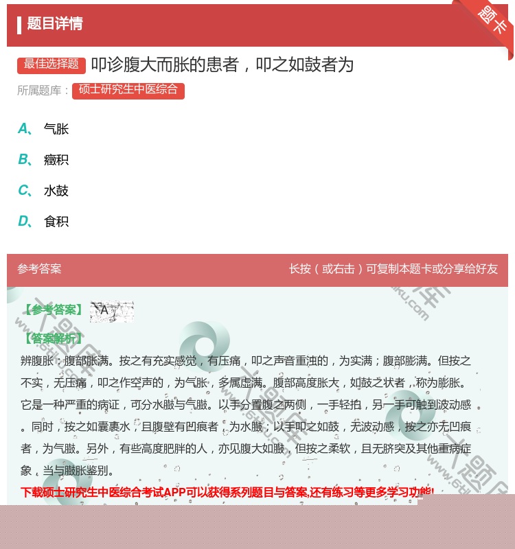 答案:叩诊腹大而胀的患者叩之如鼓者为...