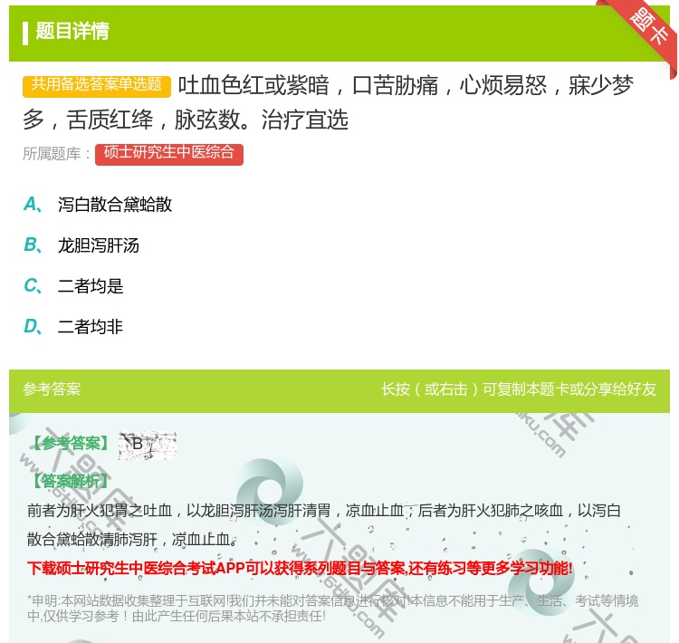 答案:吐血色红或紫暗口苦胁痛心烦易怒寐少梦多舌质红绛脉弦数治疗宜选...