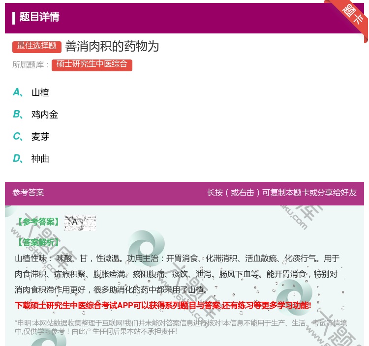 答案:善消肉积的药物为...