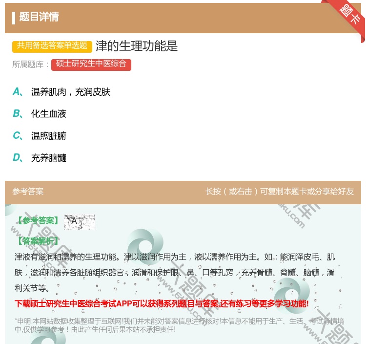 答案:津的生理功能是...