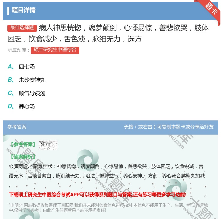 答案:病人神思恍惚魂梦颠倒心悸易惊善悲欲哭肢体困乏饮食减少舌色淡脉...