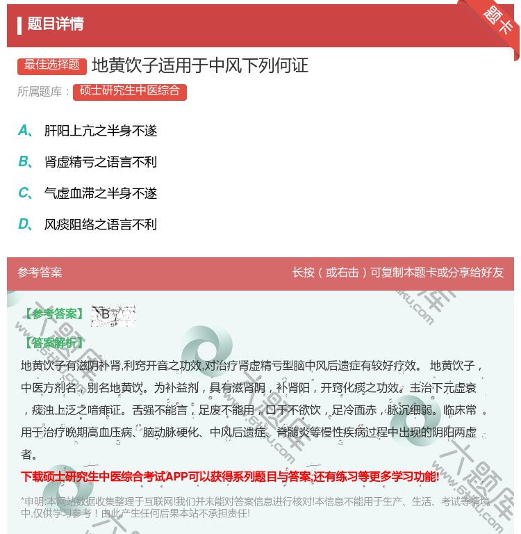 答案:地黄饮子适用于中风下列何证...