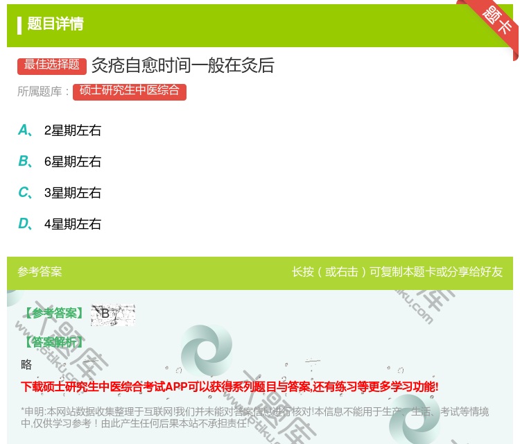 答案:灸疮自愈时间一般在灸后...